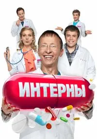Интерны (1-14 сезон) смотреть онлайн Лордфильм