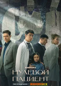 Нулевой пациент (1 сезон) смотреть онлайн Лордфильм
