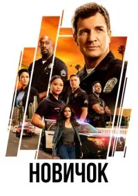 Новичок (1-7 сезон) смотреть онлайн Лордфильм