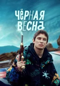 Чёрная весна (1 сезон) смотреть онлайн Лордфильм