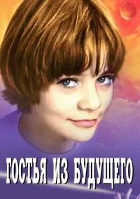 Гостья из будущего (1 сезон) смотреть онлайн Лордфильм