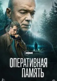 Оперативная память (1 сезон) смотреть онлайн Лордфильм