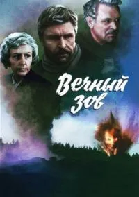 Вечный зов (1-2 сезон) смотреть онлайн Лордфильм