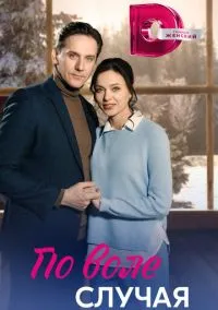 По воле случая (1 сезон) смотреть онлайн Лордфильм